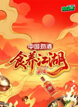 食养江湖