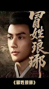 冒姓琅琊