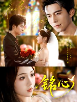 铭心短剧版