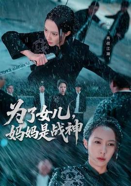 为了女儿，妈妈是战神