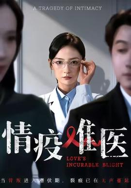 情疫难医