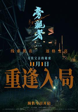旁观者2025