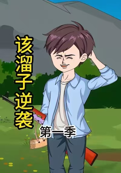 该溜子逆袭