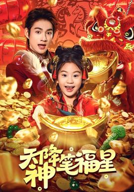 天降神笔福星