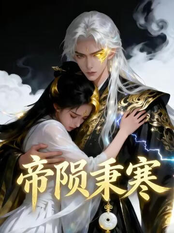 帝陨秉寒