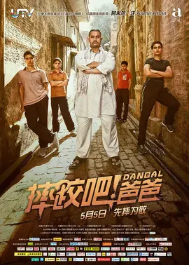 摔跤吧!爸爸【影视解说】