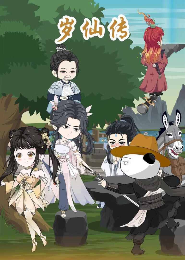 岁仙传