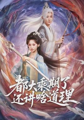 都大乘期了还讲啥道理
