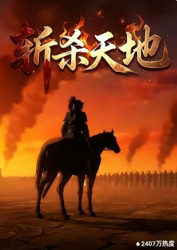 斩杀天地