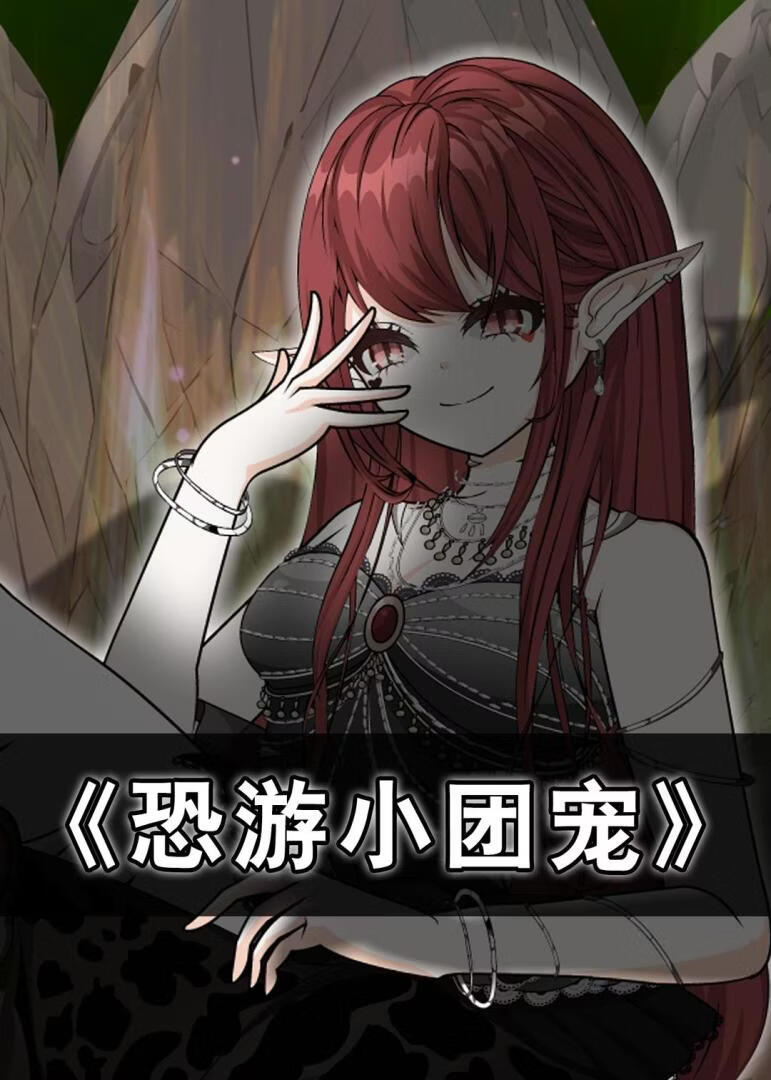 恐游小团宠