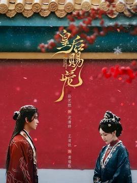 皇后赐宠