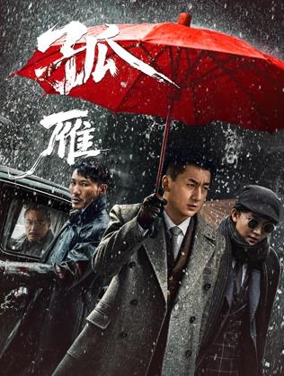 孤雁