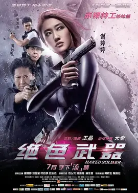 绝色武器【影视解说】